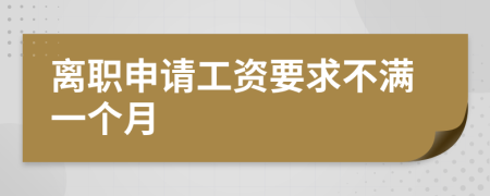 离职申请工资要求不满一个月