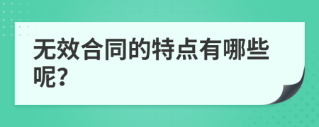 无效合同的特点有哪些呢？