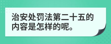 治安处罚法第二十五的内容是怎样的呢。