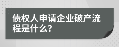 债权人申请企业破产流程是什么？