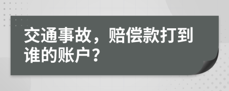 交通事故，赔偿款打到谁的账户？
