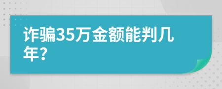 诈骗35万金额能判几年？