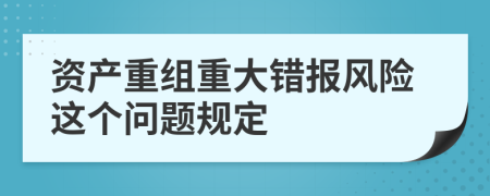 资产重组重大错报风险这个问题规定