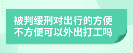 被判缓刑对出行的方便不方便可以外出打工吗