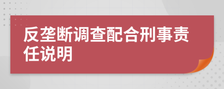 反垄断调查配合刑事责任说明