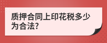 质押合同上印花税多少为合法?