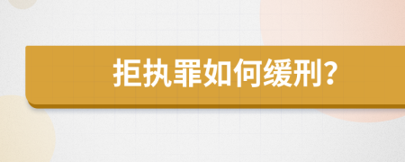 拒执罪如何缓刑？