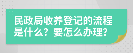 民政局收养登记的流程是什么？要怎么办理？