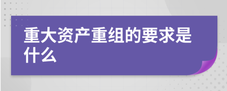 重大资产重组的要求是什么