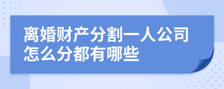 离婚财产分割一人公司怎么分都有哪些