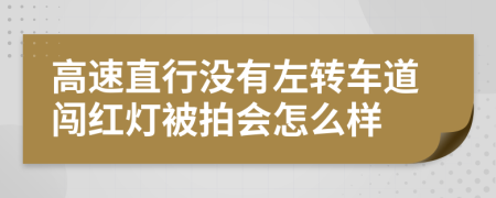 高速直行没有左转车道闯红灯被拍会怎么样