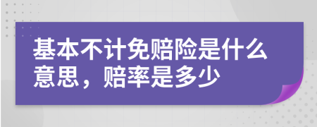基本不计免赔险是什么意思，赔率是多少