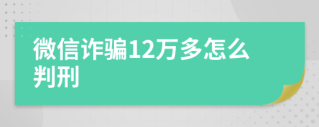 微信诈骗12万多怎么判刑