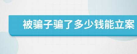 被骗子骗了多少钱能立案