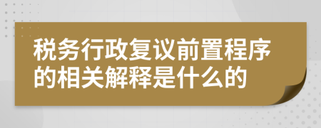 税务行政复议前置程序的相关解释是什么的