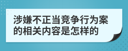 涉嫌不正当竞争行为案的相关内容是怎样的