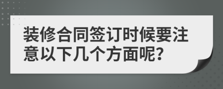 装修合同签订时候要注意以下几个方面呢？