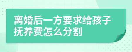 离婚后一方要求给孩子抚养费怎么分割