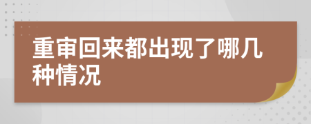 重审回来都出现了哪几种情况