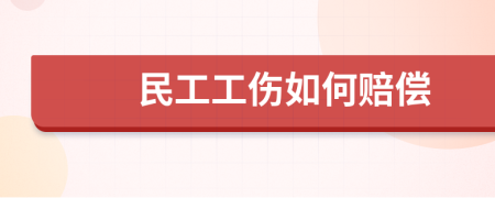 民工工伤如何赔偿