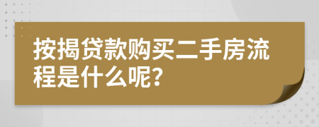 按揭贷款购买二手房流程是什么呢？