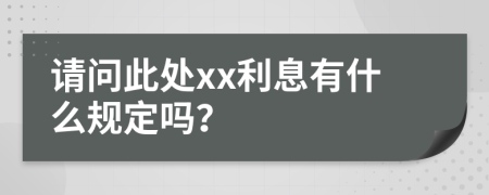 请问此处xx利息有什么规定吗？