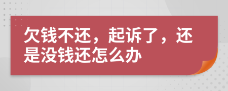 欠钱不还，起诉了，还是没钱还怎么办