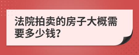 法院拍卖的房子大概需要多少钱？