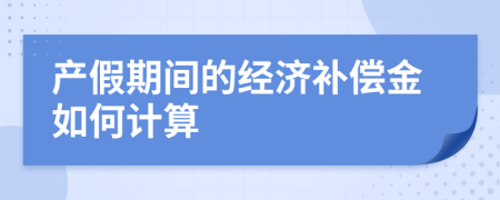 产假期间的经济补偿金如何计算