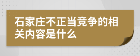 石家庄不正当竞争的相关内容是什么