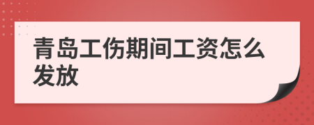 青岛工伤期间工资怎么发放