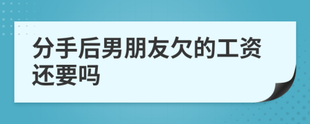 分手后男朋友欠的工资还要吗