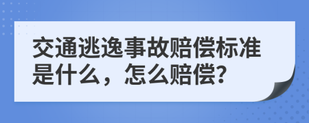 交通逃逸事故赔偿标准是什么，怎么赔偿？