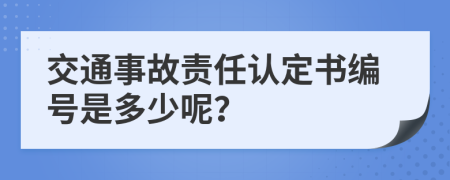 交通事故责任认定书编号是多少呢？