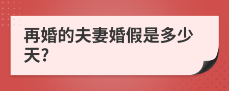 再婚的夫妻婚假是多少天?