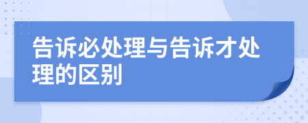 告诉必处理与告诉才处理的区别