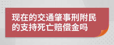 现在的交通肇事刑附民的支持死亡赔偿金吗