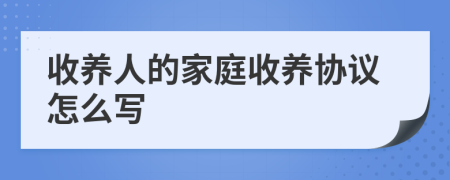 收养人的家庭收养协议怎么写