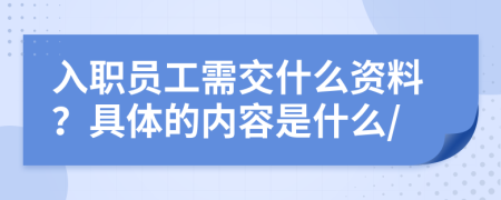 入职员工需交什么资料？具体的内容是什么/