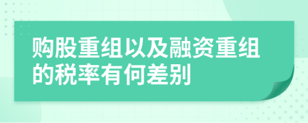 购股重组以及融资重组的税率有何差别