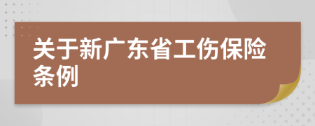 关于新广东省工伤保险条例