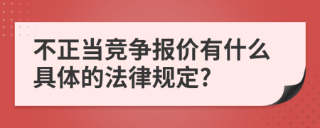 不正当竞争报价有什么具体的法律规定?