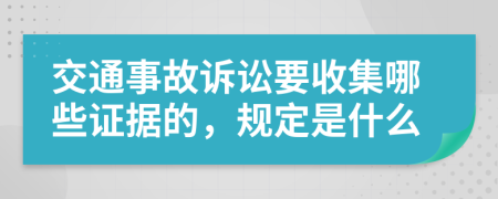 交通事故诉讼要收集哪些证据的，规定是什么