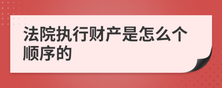 法院执行财产是怎么个顺序的