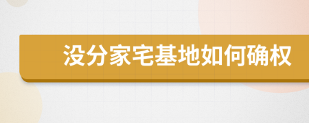 没分家宅基地如何确权