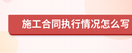 施工合同执行情况怎么写