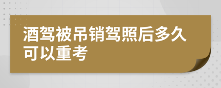 酒驾被吊销驾照后多久可以重考