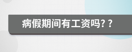 病假期间有工资吗? ?