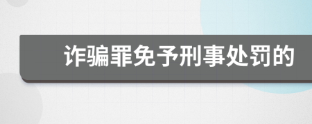 诈骗罪免予刑事处罚的