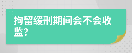 拘留缓刑期间会不会收监？